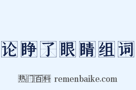论睁了眼睛组词是什么意思的图片